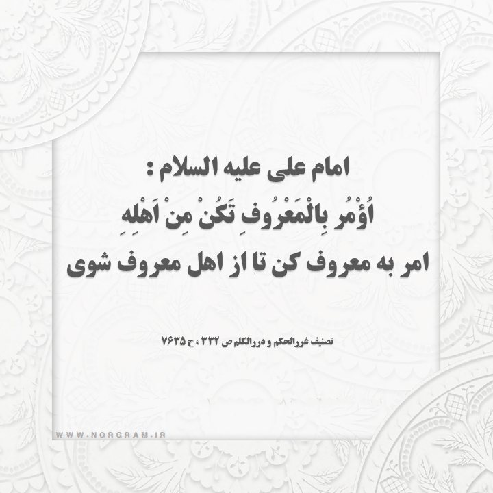 حدیث امر به معروف از امام علی