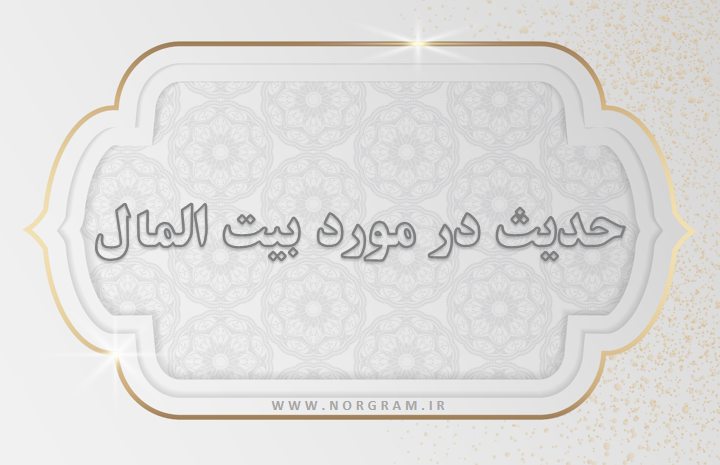حدیث در مورد بیت المال