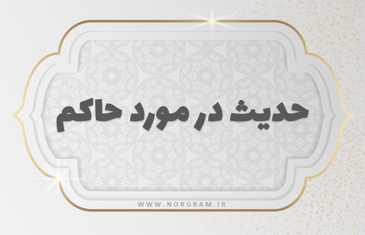 حدیث در مورد حاکم