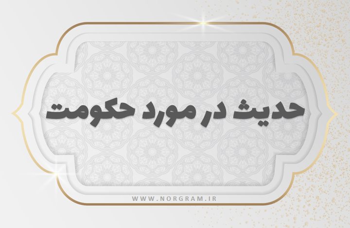 حدیث در مورد حکومت