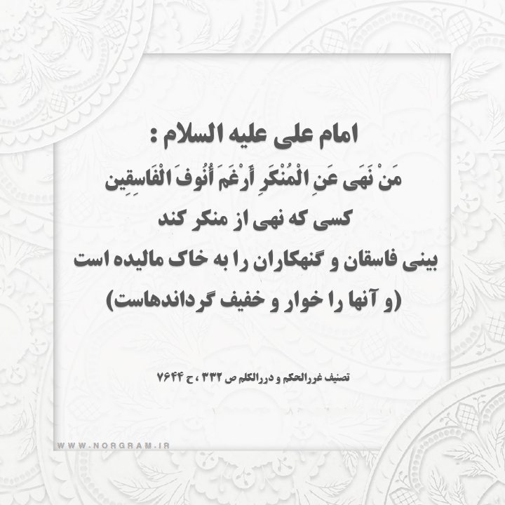 حذیث نهی از منکر