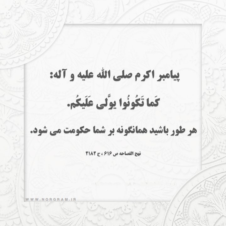 حدیث پیامبر ص در مورد حکومت